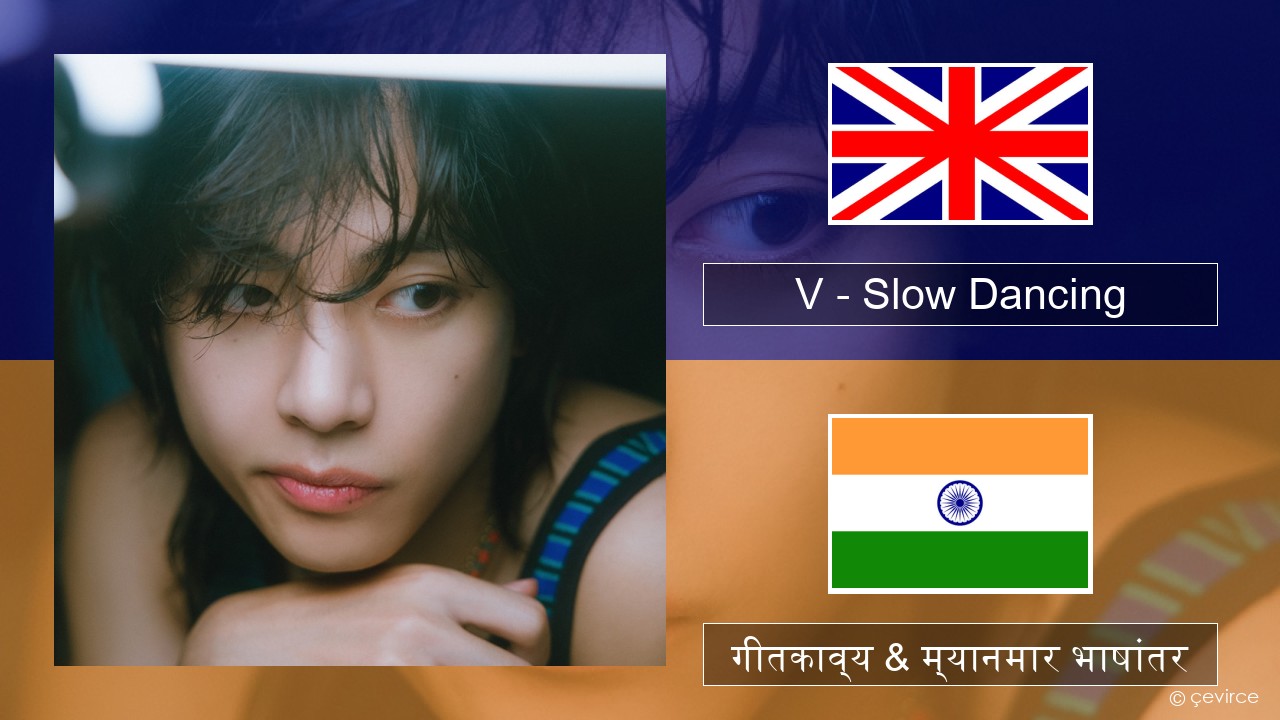 V – Slow Dancing इंग्लिश गीतकाव्य & म्यानमार भाषांतर