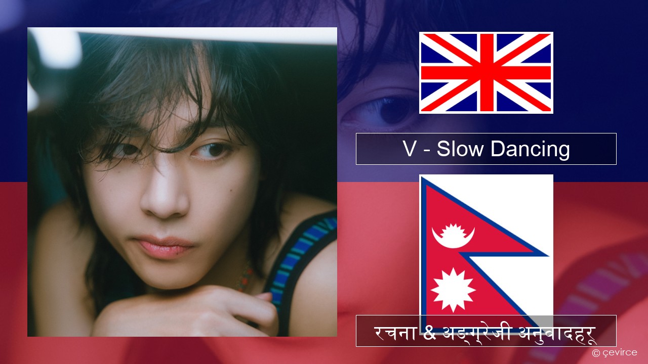 V – Slow Dancing अंग्रेजि रचना & अङ्ग्रेजी अनुवादहरू