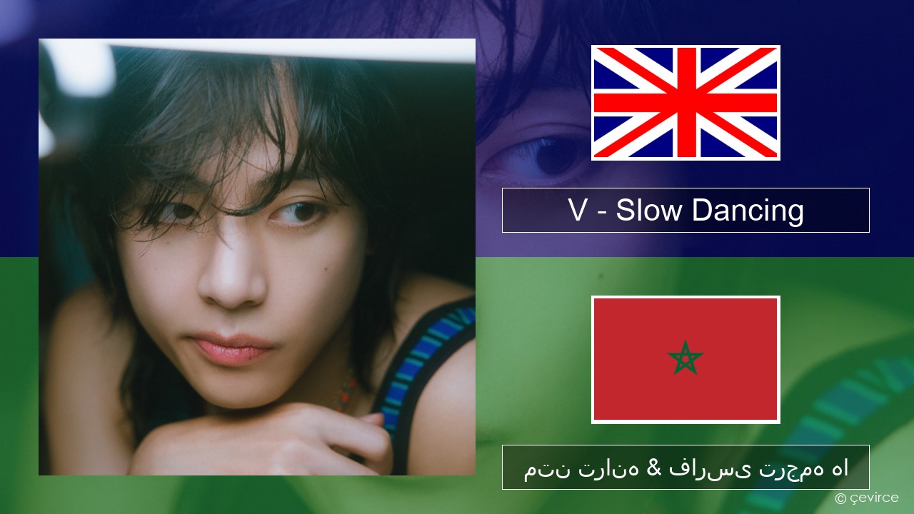 V – Slow Dancing فارسی متن ترانه & فارسی ترجمه ها