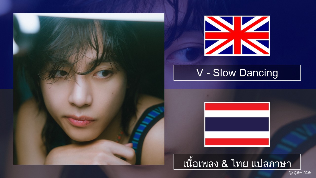V – Slow Dancing ภาษาไทย เนื้อเพลง & ไทย แปลภาษา