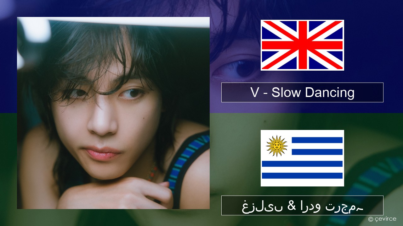 V – Slow Dancing انگریزی غزلیں & اردو ترجمہ