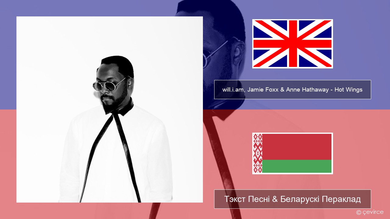 will.i.am, Jamie Foxx & Anne Hathaway – Hot Wings (I Wanna Party) Англійскі Тэкст Песні & Беларускі Пераклад