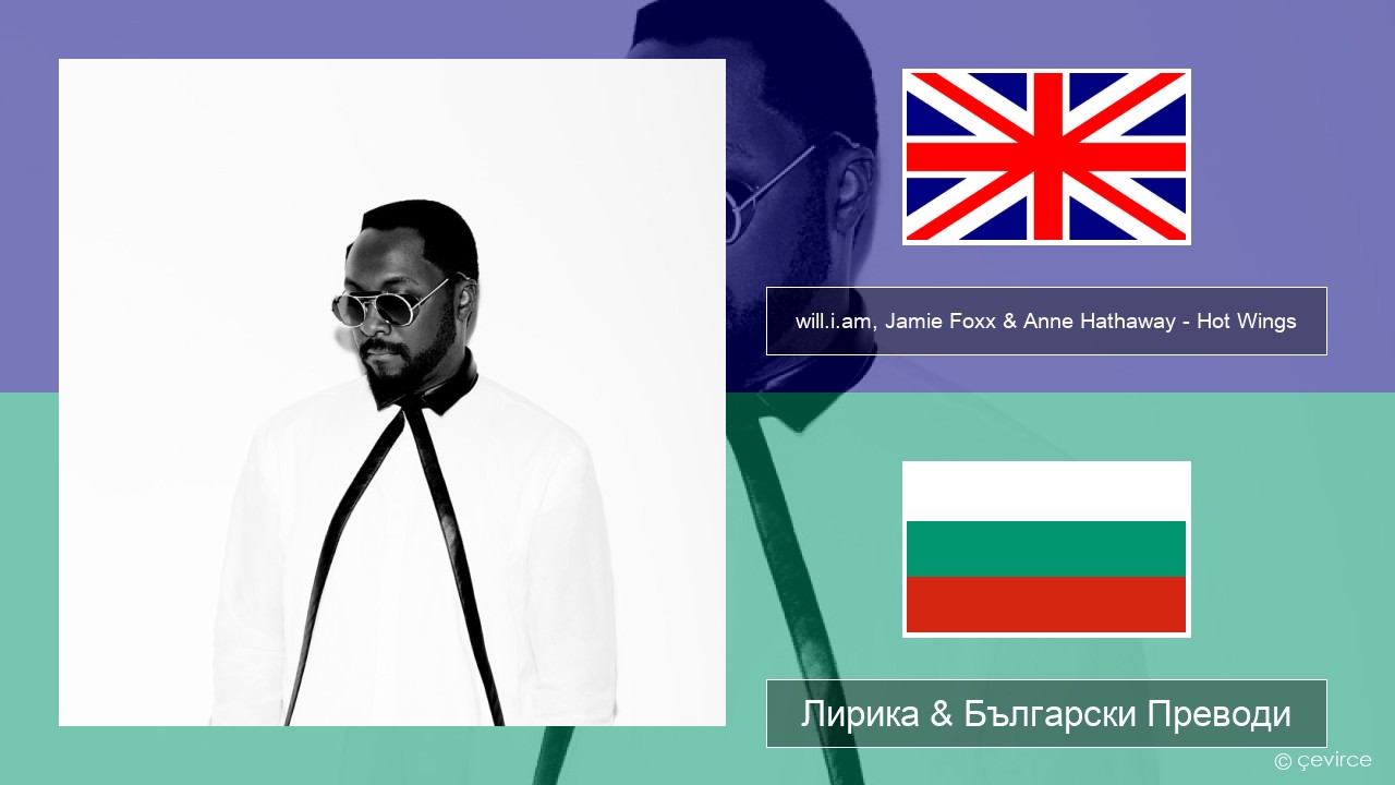 will.i.am, Jamie Foxx & Anne Hathaway – Hot Wings (I Wanna Party) Български Лирика & Български Преводи