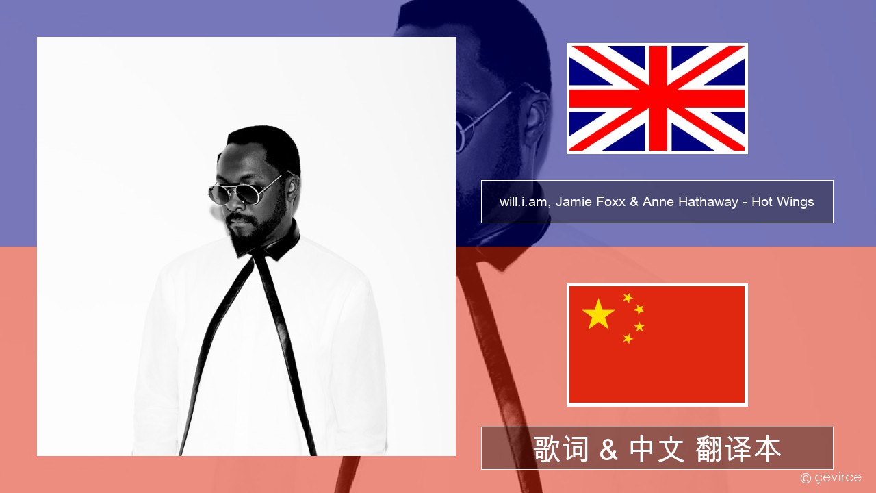 will.i.am, Jamie Foxx & Anne Hathaway – Hot Wings (I Wanna Party) 英语 歌词 & 中文 翻译本