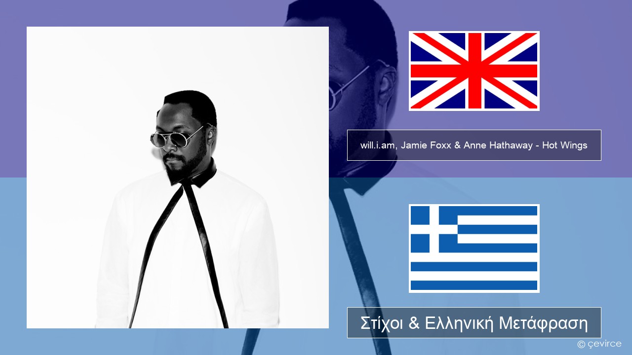 will.i.am, Jamie Foxx & Anne Hathaway – Hot Wings (I Wanna Party) Αγγλική Στίχοι & Ελληνική Μετάφραση