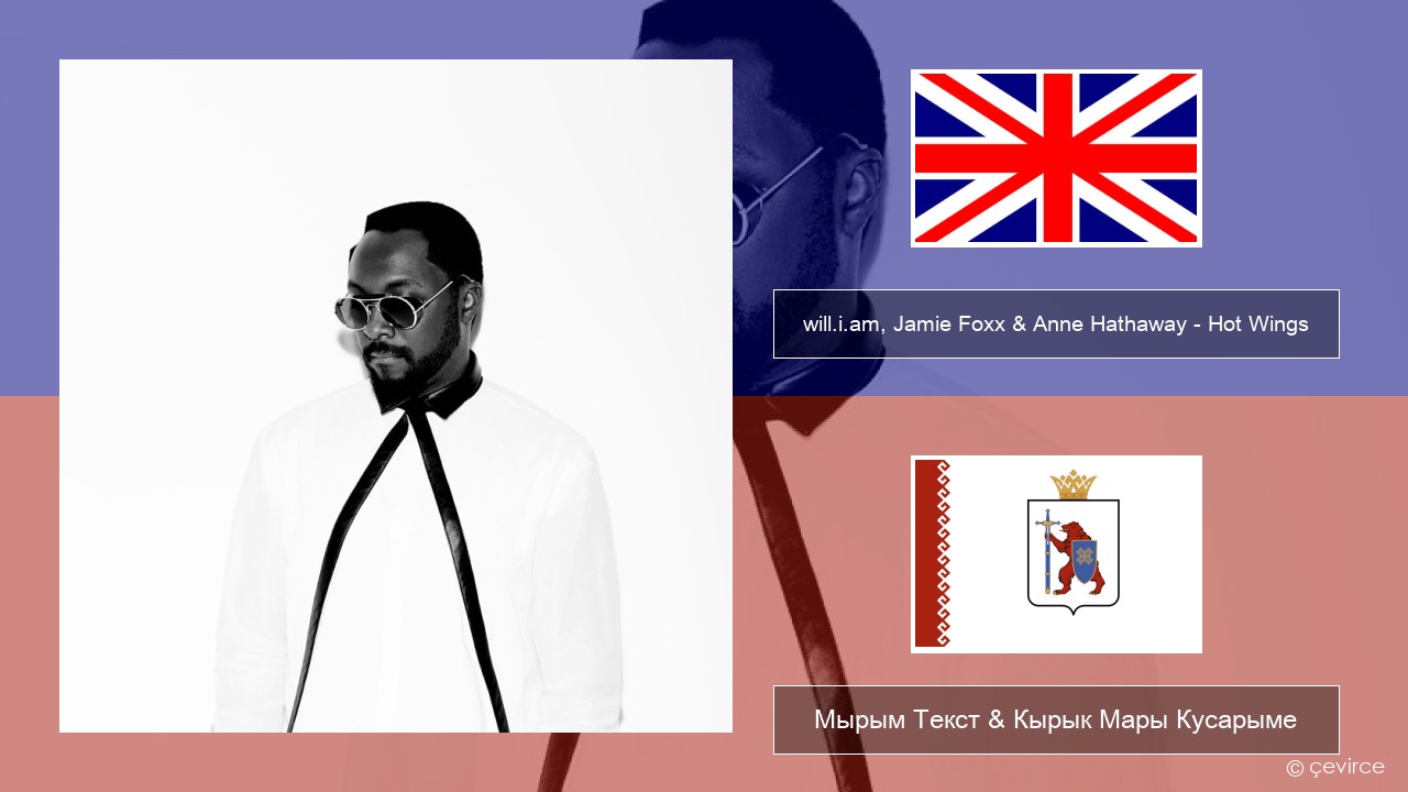 will.i.am, Jamie Foxx & Anne Hathaway – Hot Wings (I Wanna Party) Англичан Мырым Текст & Кырык Мары Кусарыме