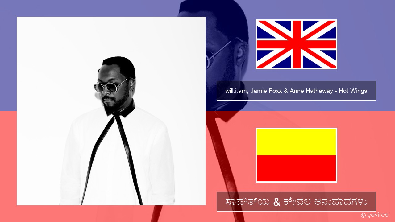 will.i.am, Jamie Foxx & Anne Hathaway – Hot Wings (I Wanna Party) ಇಂಗ್ಲೀಷ್ ಸಾಹಿತ್ಯ & ಕೇವಲ ಅನುವಾದಗಳು