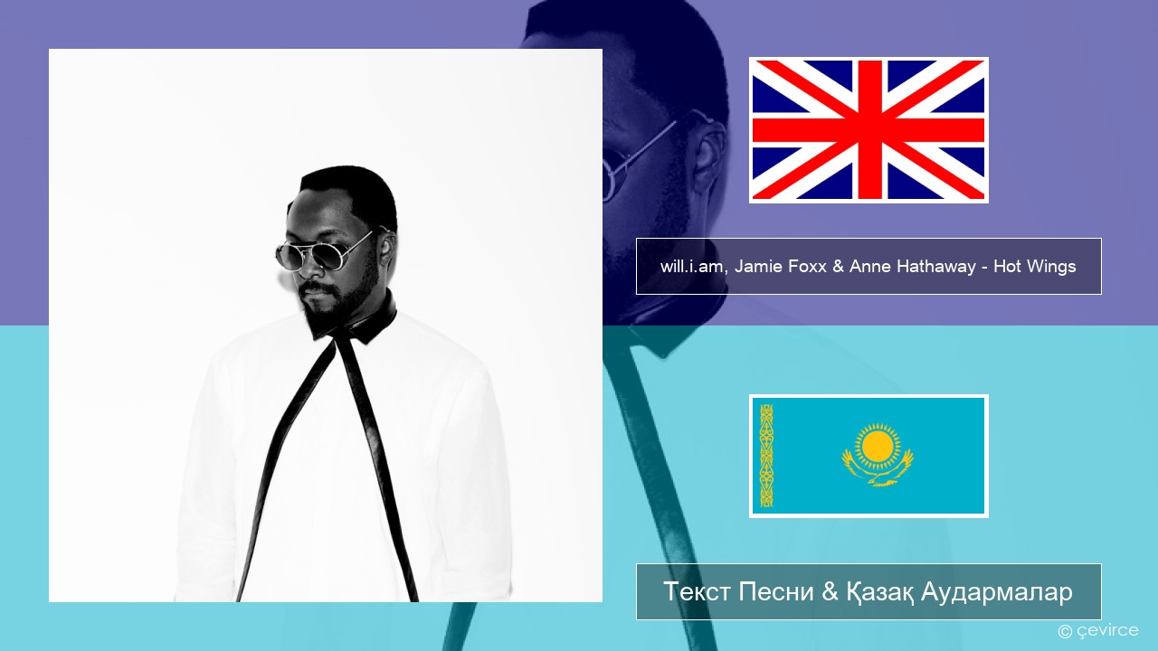 will.i.am, Jamie Foxx & Anne Hathaway – Hot Wings (I Wanna Party) Ағылшын Текст Песни & Қазақ Аудармалар