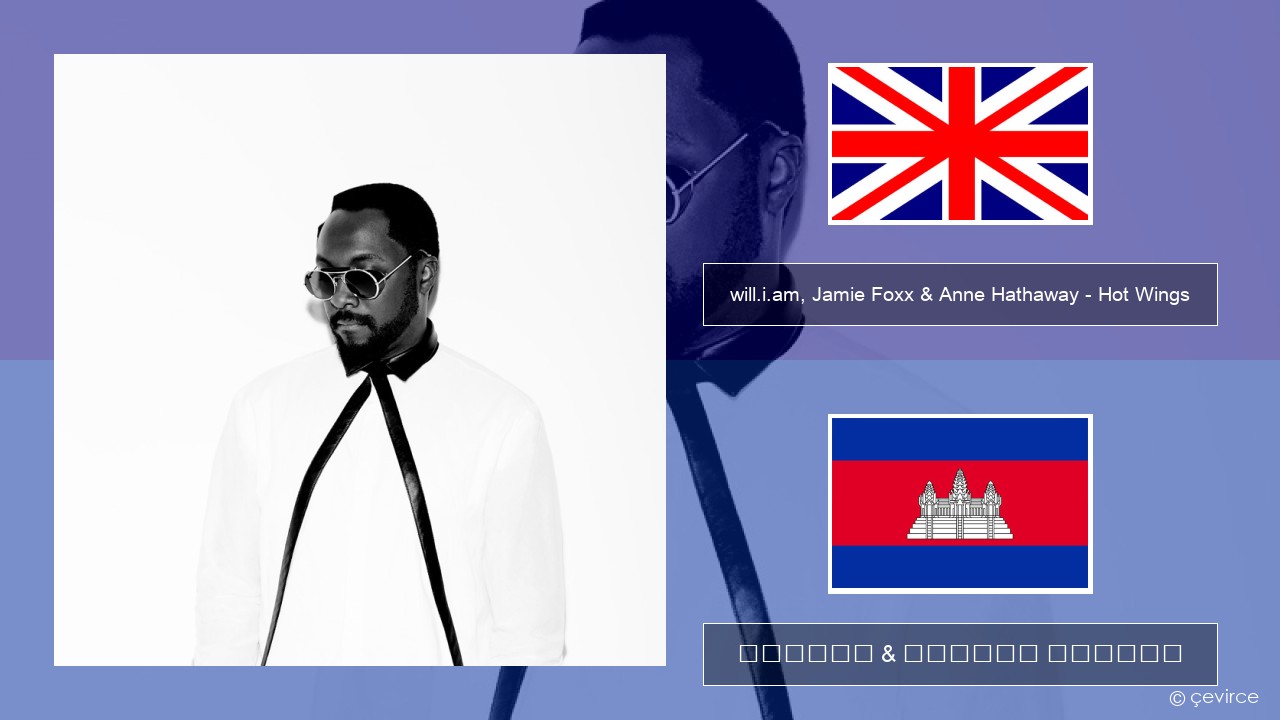 will.i.am, Jamie Foxx & Anne Hathaway – Hot Wings (I Wanna Party) គ្លេស ចម្រៀង & នខ្មែរ បកប្រែ