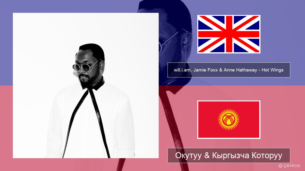 will.i.am, Jamie Foxx & Anne Hathaway – Hot Wings (I Wanna Party) Англисче Окутуу & Кыргызча Которуу