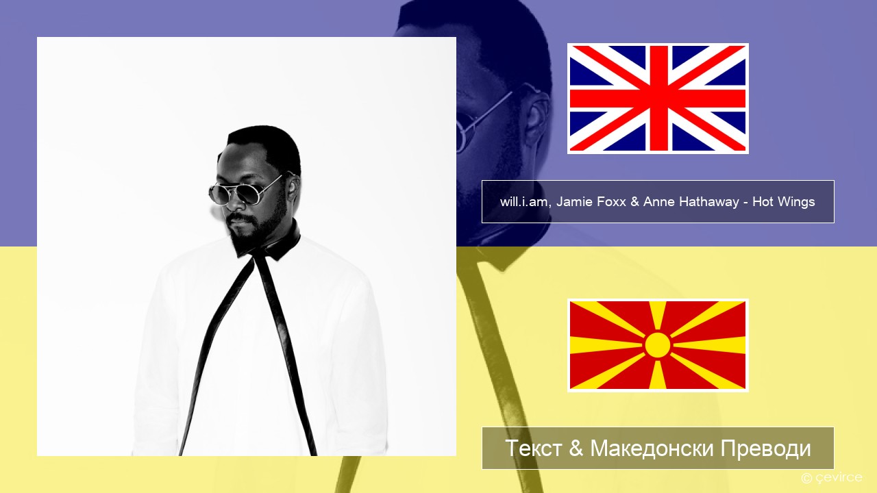 will.i.am, Jamie Foxx & Anne Hathaway – Hot Wings (I Wanna Party) Англиски Текст & Македонски Преводи