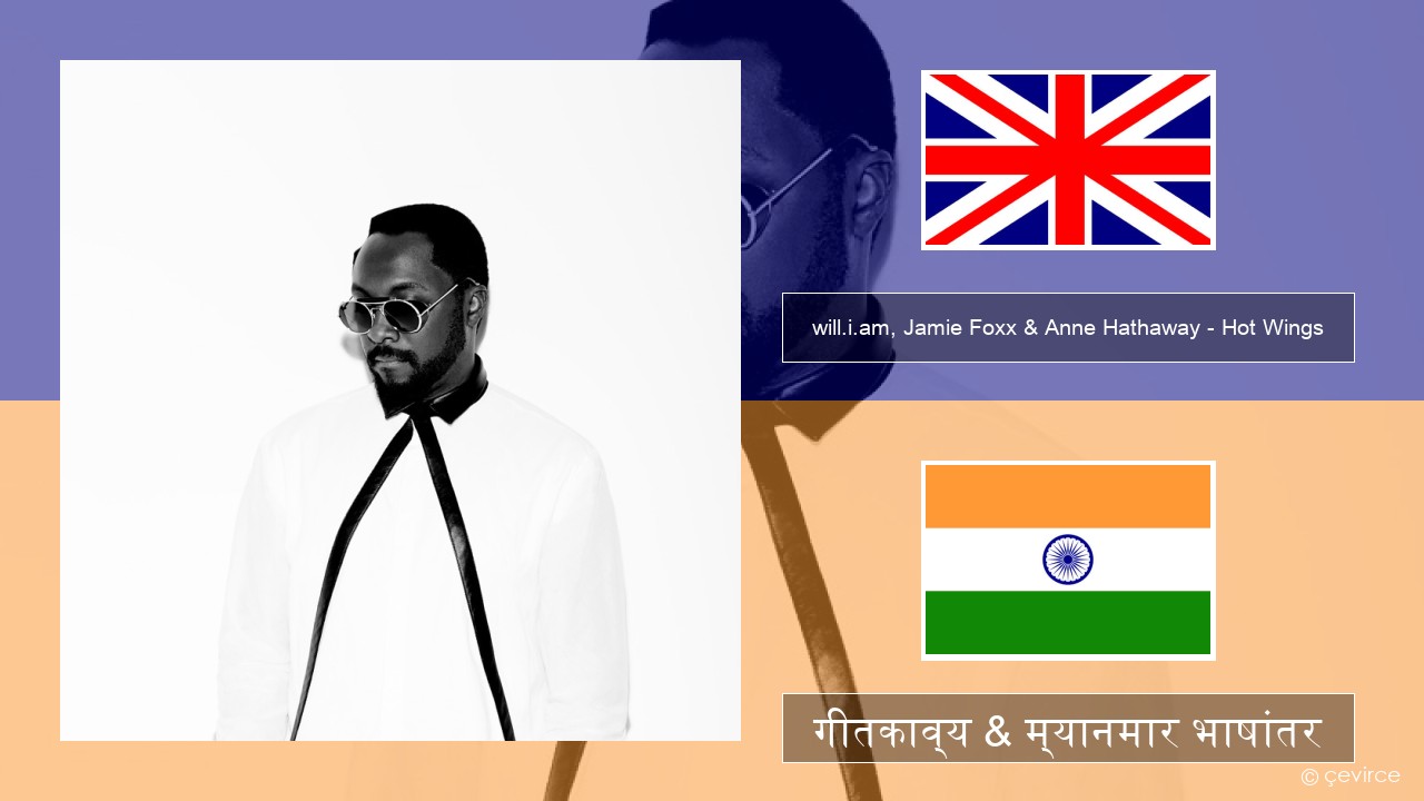 will.i.am, Jamie Foxx & Anne Hathaway – Hot Wings (I Wanna Party) इंग्लिश गीतकाव्य & म्यानमार भाषांतर