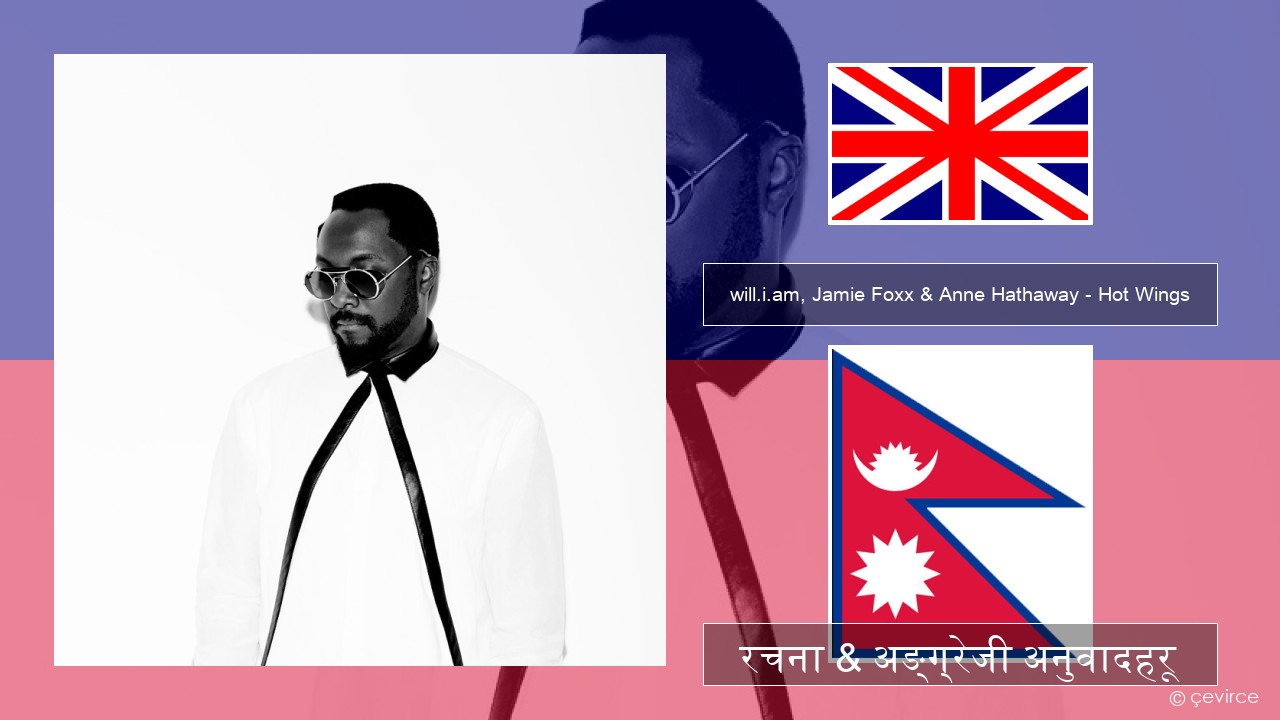 will.i.am, Jamie Foxx & Anne Hathaway – Hot Wings (I Wanna Party) अंग्रेजि रचना & अङ्ग्रेजी अनुवादहरू