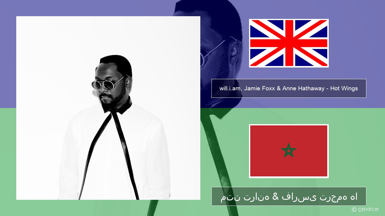 will.i.am, Jamie Foxx & Anne Hathaway – Hot Wings (I Wanna Party) فارسی متن ترانه & فارسی ترجمه ها
