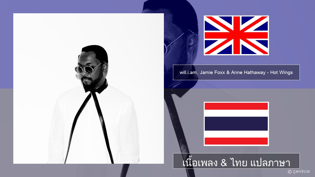 will.i.am, Jamie Foxx & Anne Hathaway – Hot Wings (I Wanna Party) ภาษาไทย เนื้อเพลง & ไทย แปลภาษา