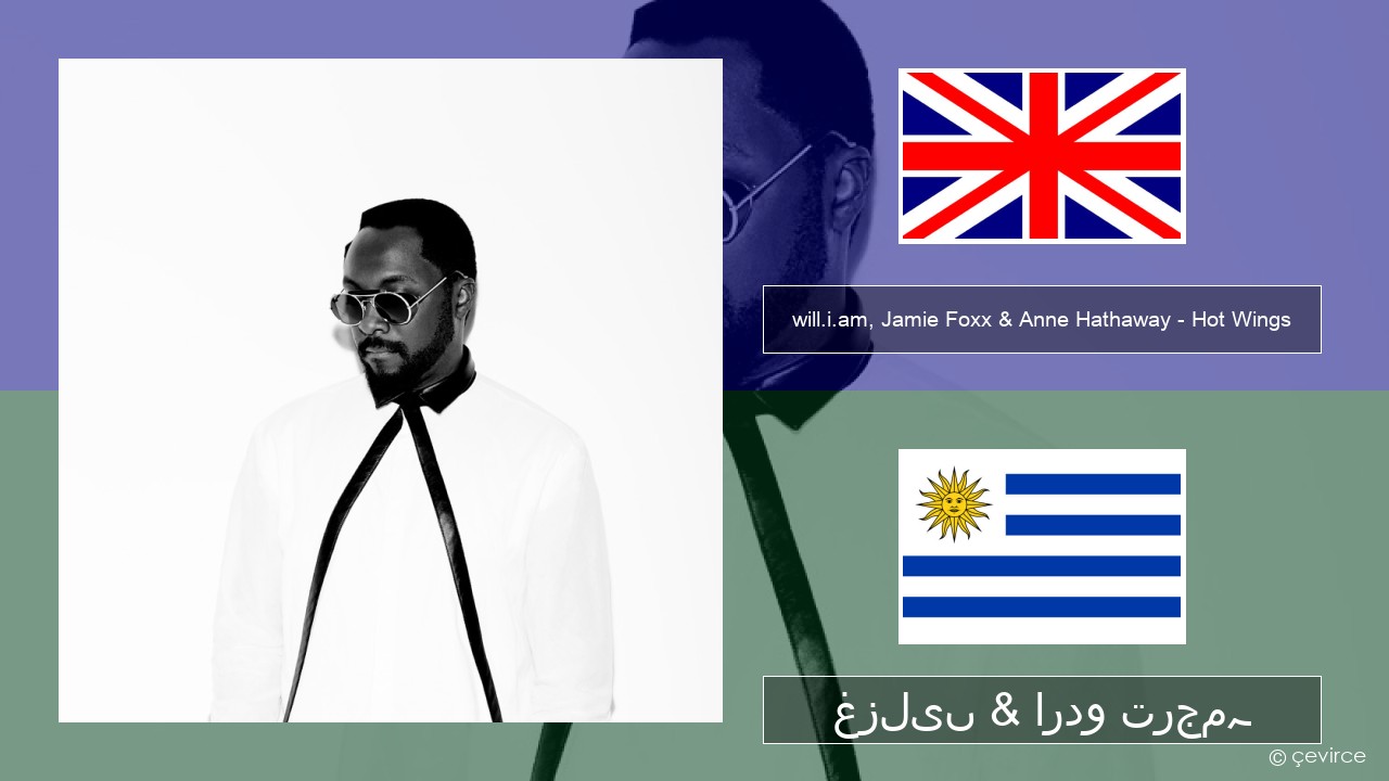 will.i.am, Jamie Foxx & Anne Hathaway – Hot Wings (I Wanna Party) انگریزی غزلیں & اردو ترجمہ