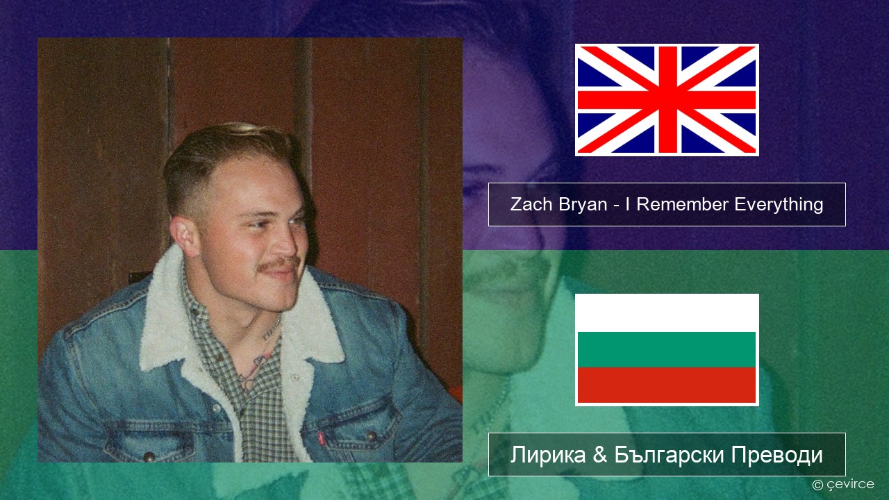 Zach Bryan – I Remember Everything (feat. Kacey Musgraves) Български Лирика & Български Преводи