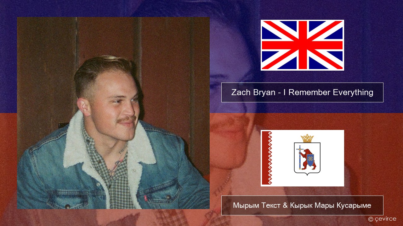 Zach Bryan – I Remember Everything (feat. Kacey Musgraves) Англичан Мырым Текст & Кырык Мары Кусарыме