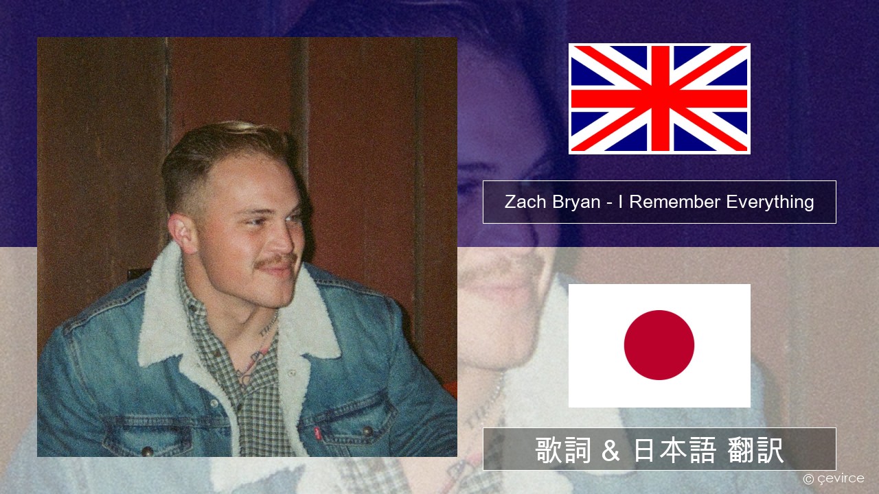 Zach Bryan – I Remember Everything (feat. Kacey Musgraves) 英語 歌詞 & 日本語 翻訳
