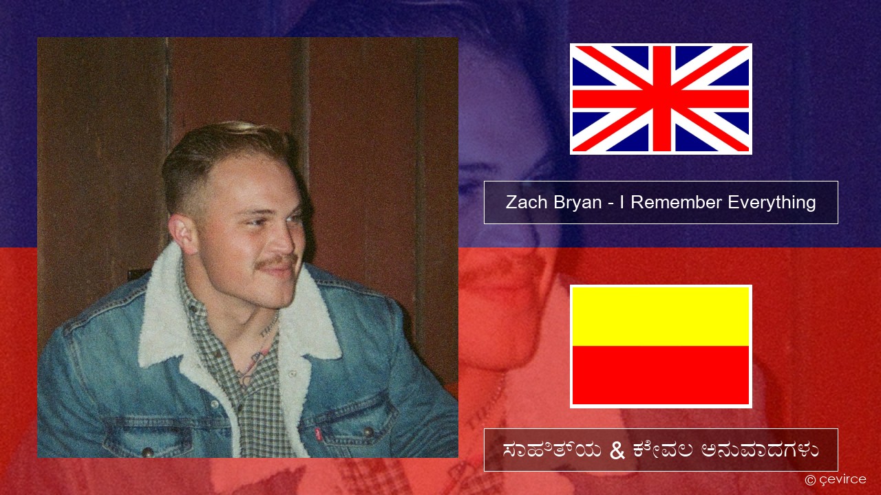 Zach Bryan – I Remember Everything (feat. Kacey Musgraves) ಇಂಗ್ಲೀಷ್ ಸಾಹಿತ್ಯ & ಕೇವಲ ಅನುವಾದಗಳು