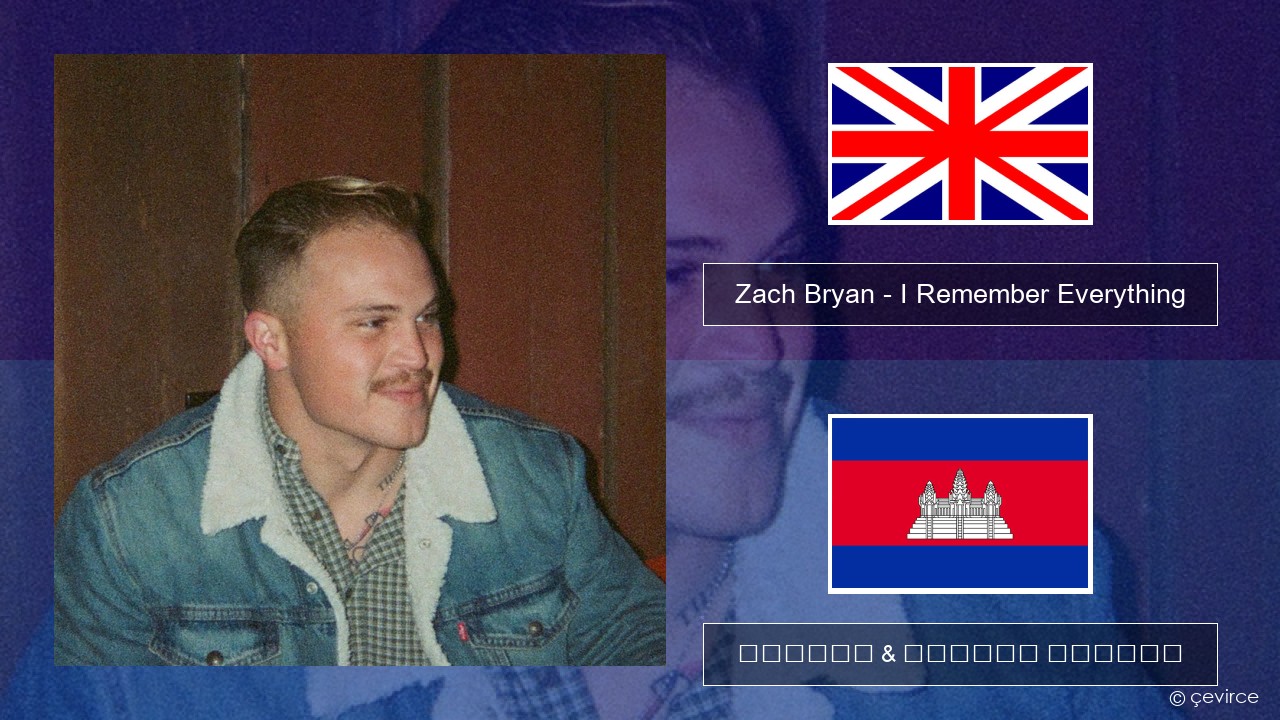 Zach Bryan – I Remember Everything (feat. Kacey Musgraves) គ្លេស ចម្រៀង & នខ្មែរ បកប្រែ