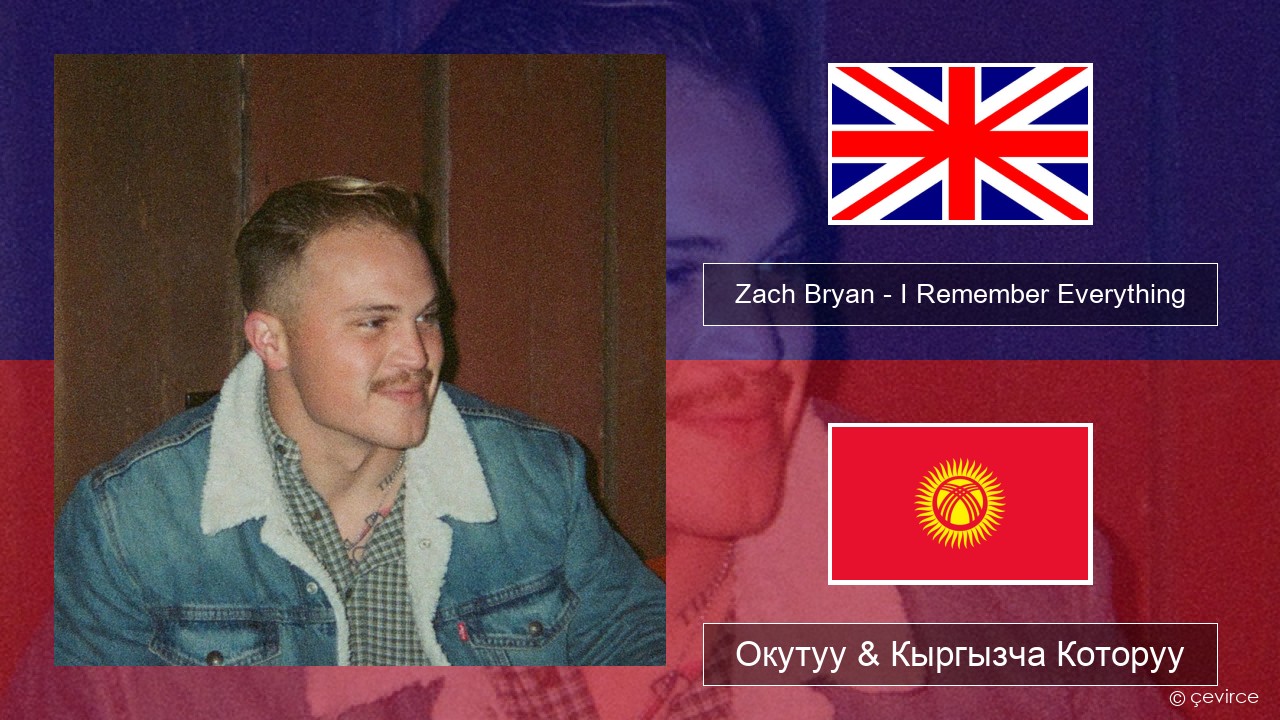 Zach Bryan – I Remember Everything (feat. Kacey Musgraves) Англисче Окутуу & Кыргызча Которуу