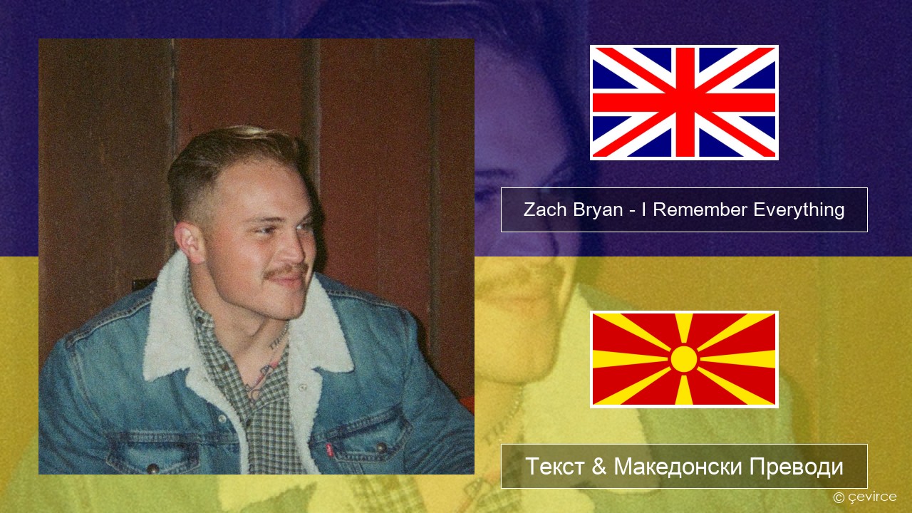 Zach Bryan – I Remember Everything (feat. Kacey Musgraves) Англиски Текст & Македонски Преводи
