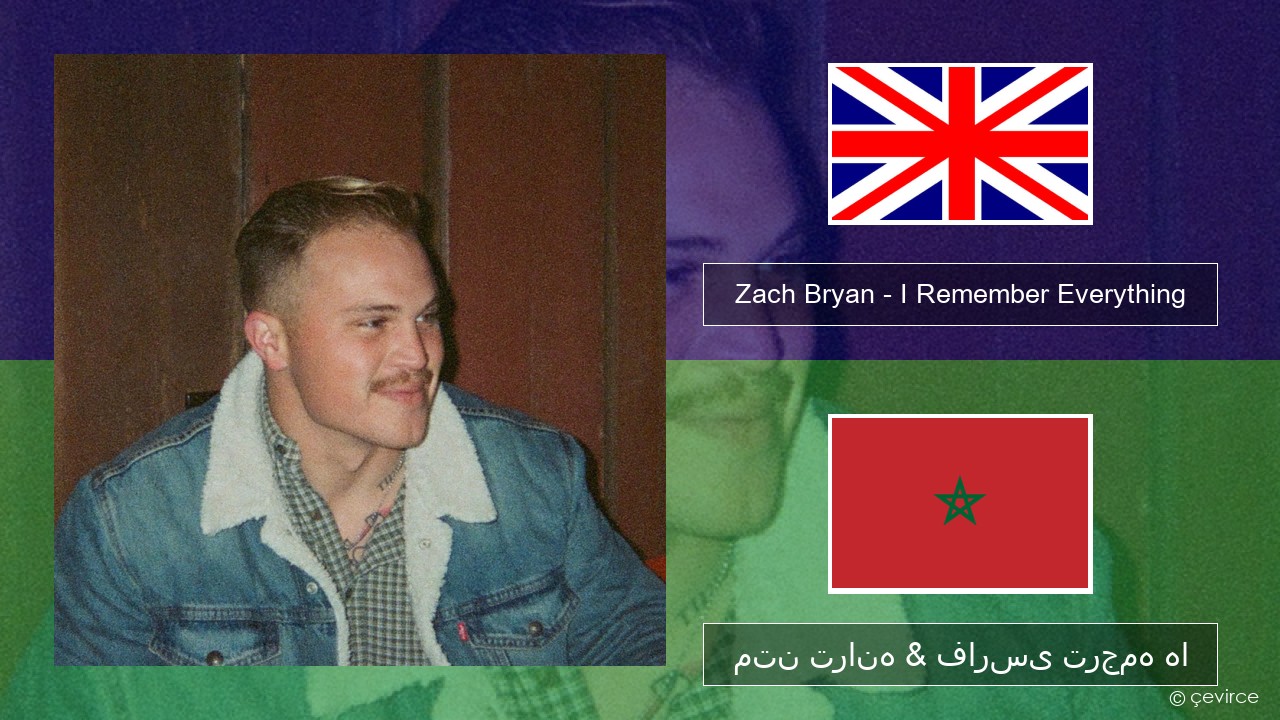 Zach Bryan – I Remember Everything (feat. Kacey Musgraves) فارسی متن ترانه & فارسی ترجمه ها