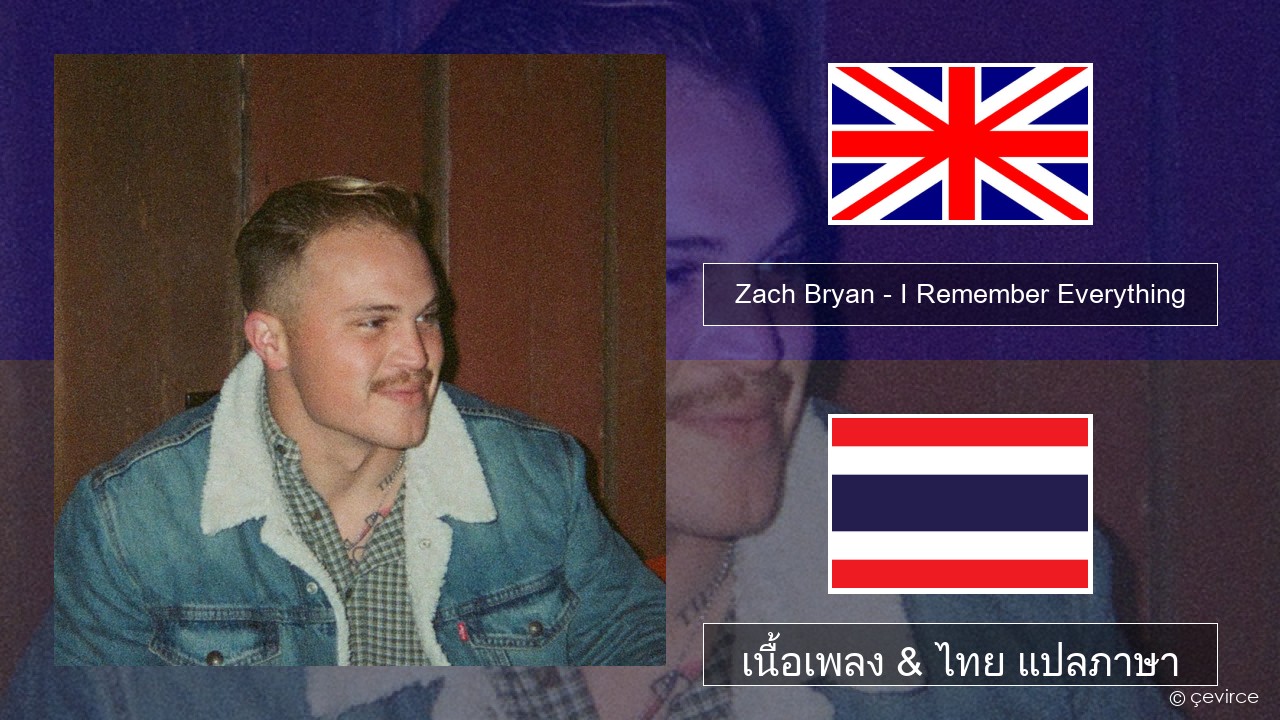 Zach Bryan – I Remember Everything (feat. Kacey Musgraves) ภาษาไทย เนื้อเพลง & ไทย แปลภาษา
