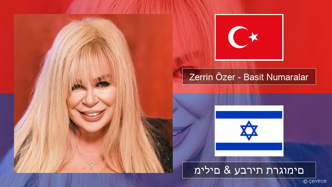 Zerrin Özer – Basit Numaralar טורקי מילים & עברית תרגומים