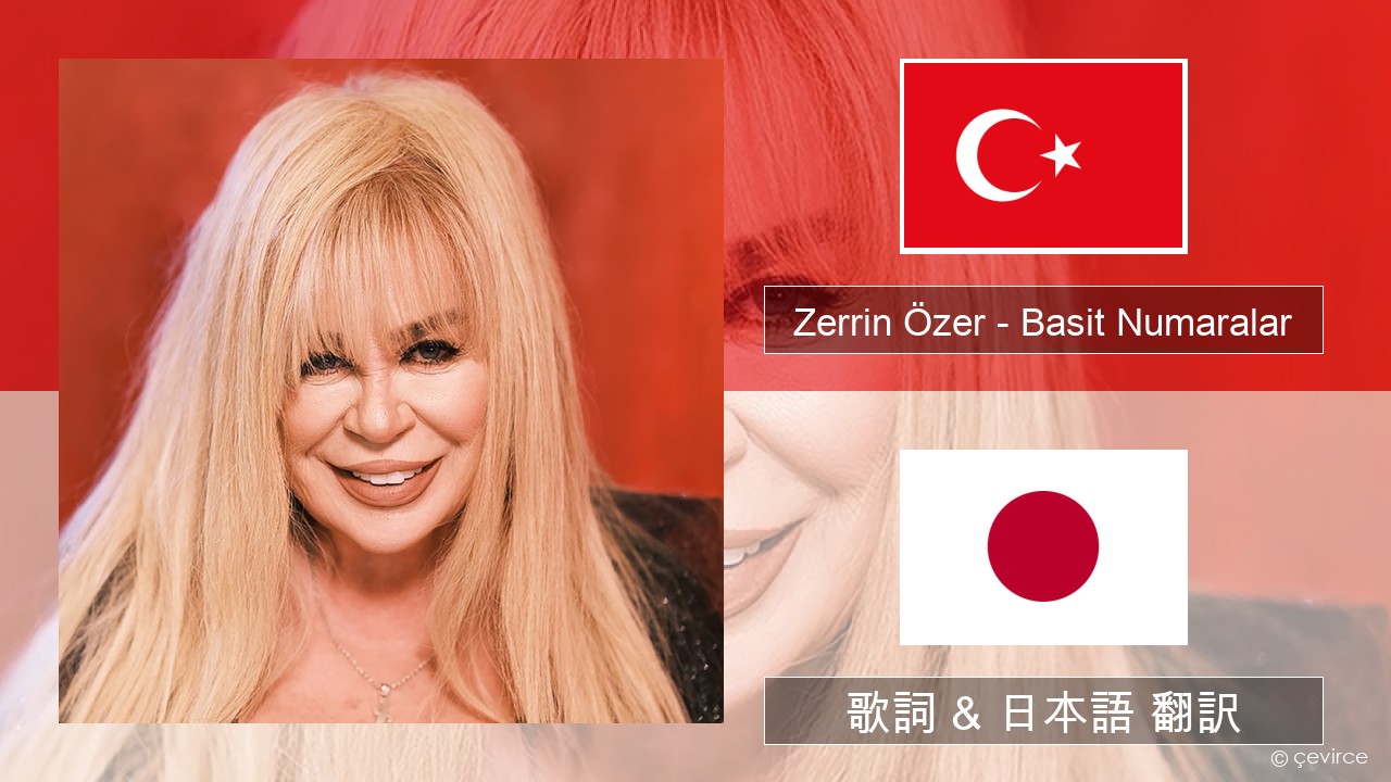 Zerrin Özer – Basit Numaralar トルコ語 歌詞 & 日本語 翻訳