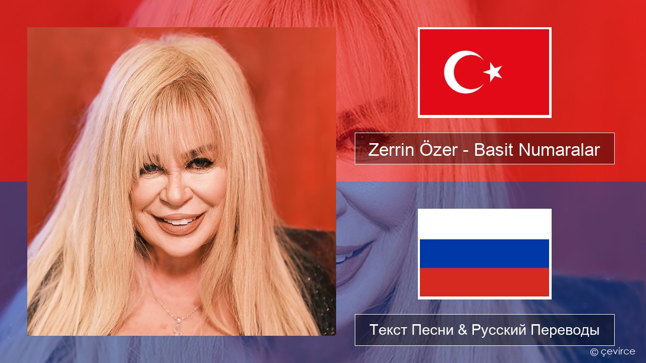 Zerrin Özer – Basit Numaralar Турецкий Текст Песни & Русский Переводы
