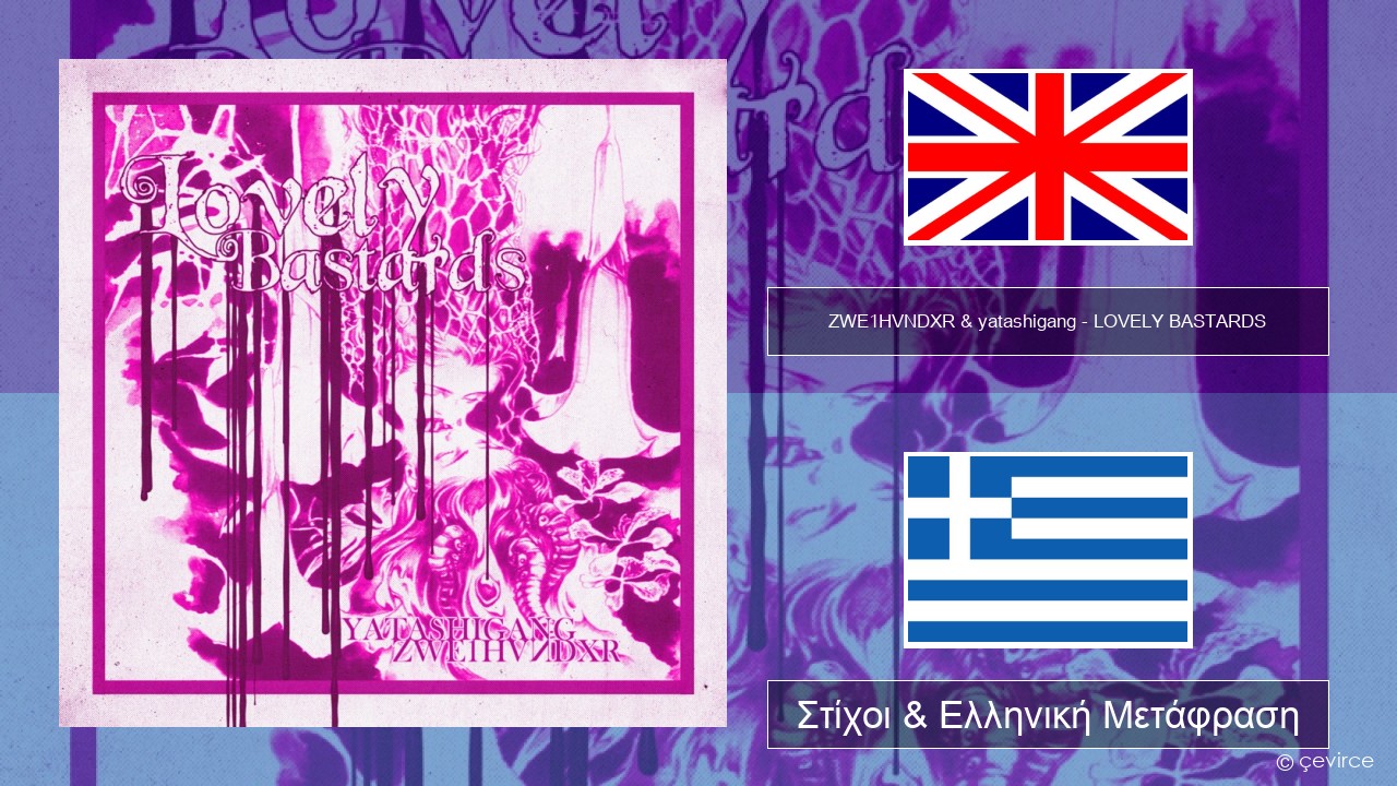 ZWE1HVNDXR & yatashigang – LOVELY BASTARDS Αγγλική Στίχοι & Ελληνική Μετάφραση