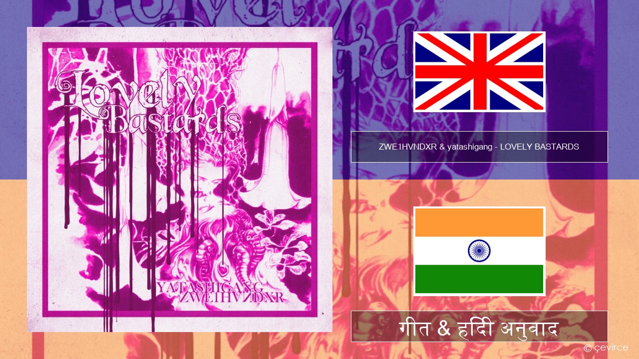 ZWE1HVNDXR & yatashigang – LOVELY BASTARDS अंग्रेजी गीत & हिंदी अनुवाद