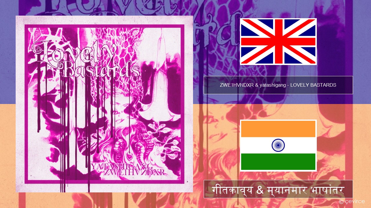 ZWE1HVNDXR & yatashigang – LOVELY BASTARDS इंग्लिश गीतकाव्य & म्यानमार भाषांतर