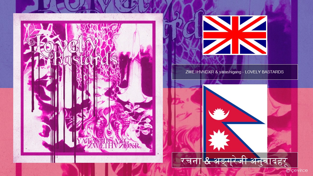 ZWE1HVNDXR & yatashigang – LOVELY BASTARDS अंग्रेजि रचना & अङ्ग्रेजी अनुवादहरू