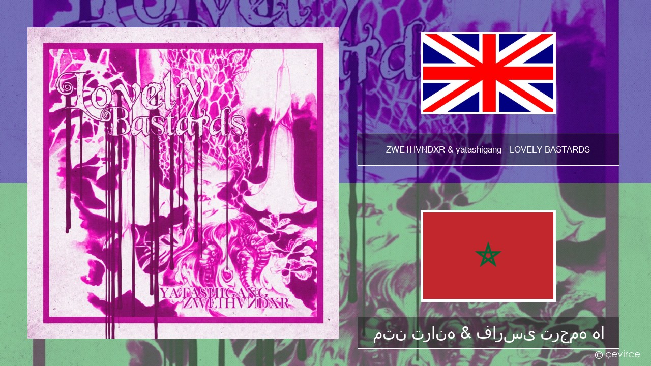 ZWE1HVNDXR & yatashigang – LOVELY BASTARDS فارسی متن ترانه & فارسی ترجمه ها