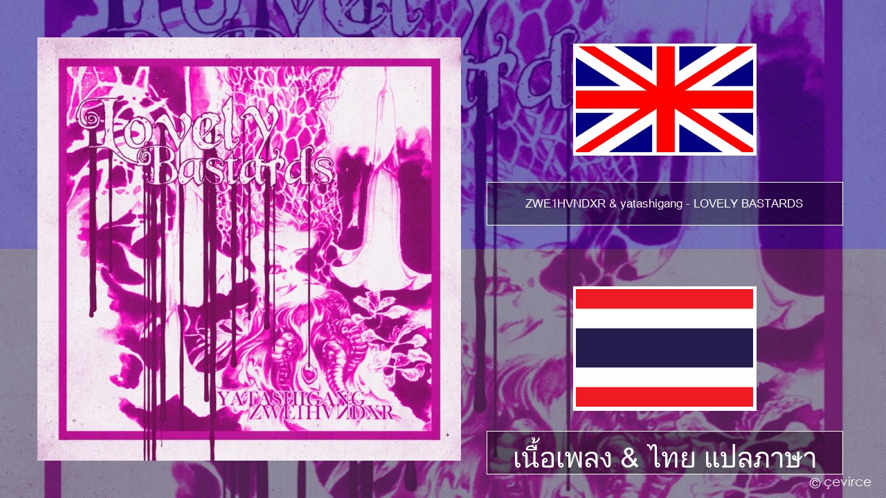 ZWE1HVNDXR & yatashigang – LOVELY BASTARDS ภาษาไทย เนื้อเพลง & ไทย แปลภาษา