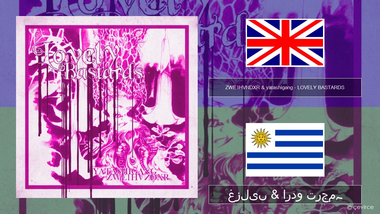 ZWE1HVNDXR & yatashigang – LOVELY BASTARDS انگریزی غزلیں & اردو ترجمہ