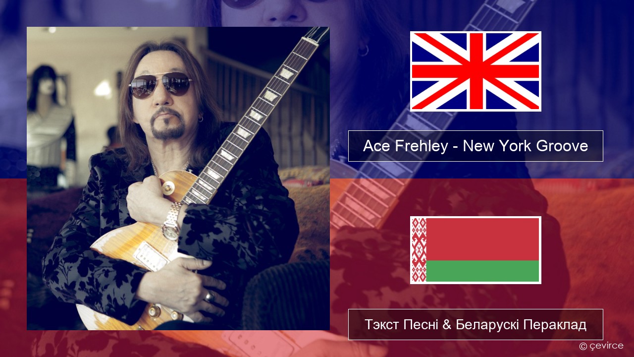 Ace Frehley – New York Groove Англійскі Тэкст Песні & Беларускі Пераклад