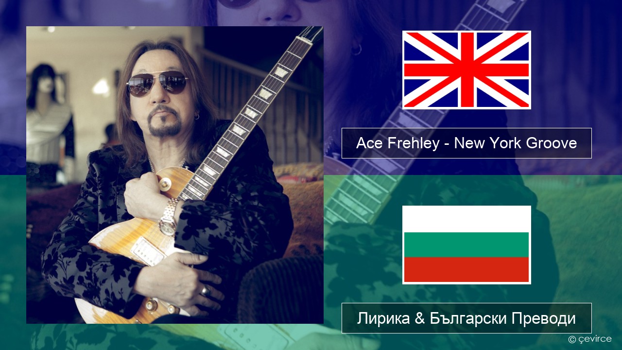 Ace Frehley – New York Groove Български Лирика & Български Преводи