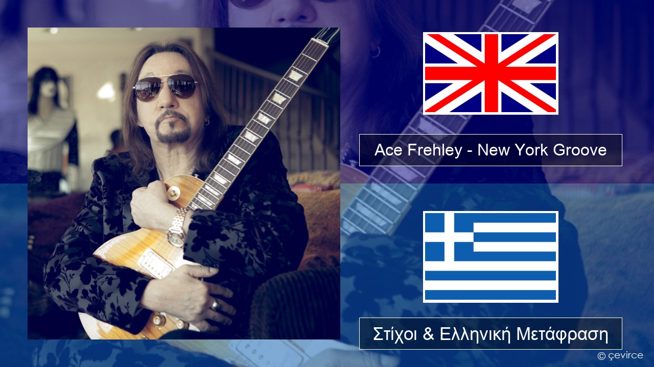 Ace Frehley – New York Groove Αγγλική Στίχοι & Ελληνική Μετάφραση