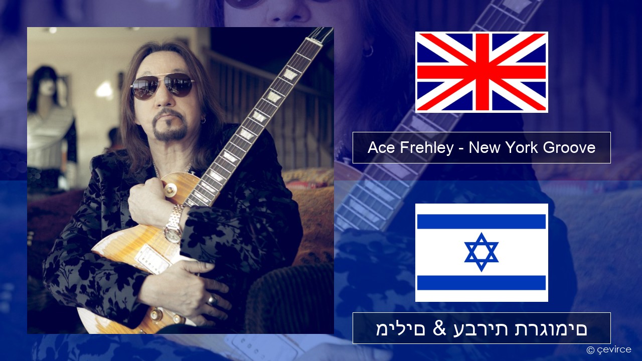 Ace Frehley – New York Groove אנגלית מילים & עברית תרגומים