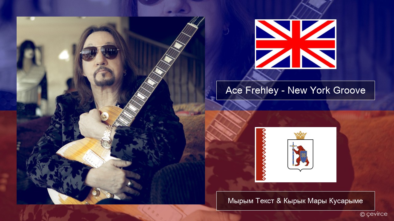 Ace Frehley – New York Groove Англичан Мырым Текст & Кырык Мары Кусарыме