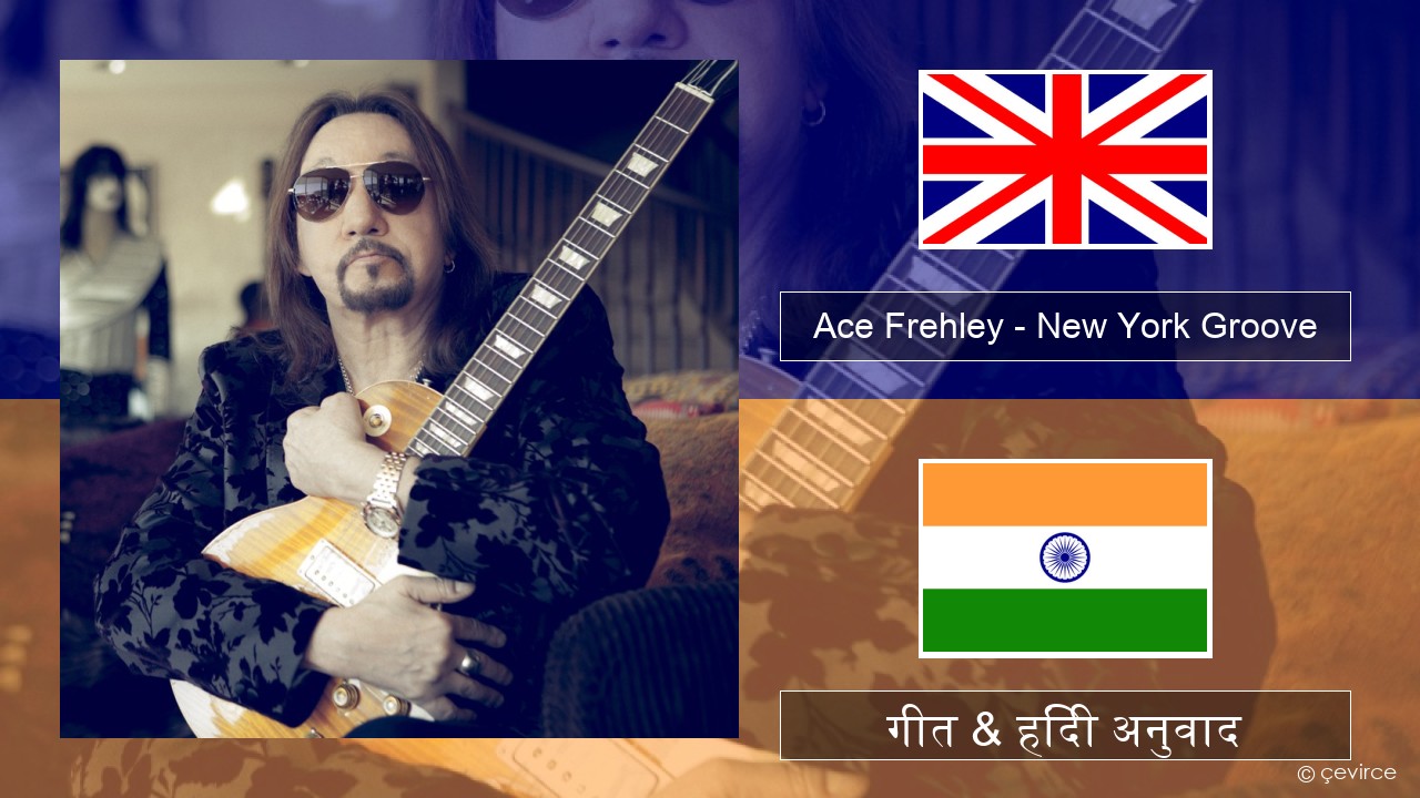Ace Frehley – New York Groove अंग्रेजी गीत & हिंदी अनुवाद
