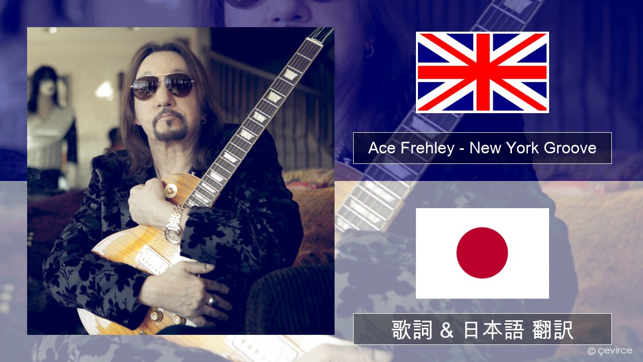Ace Frehley – New York Groove 英語 歌詞 & 日本語 翻訳