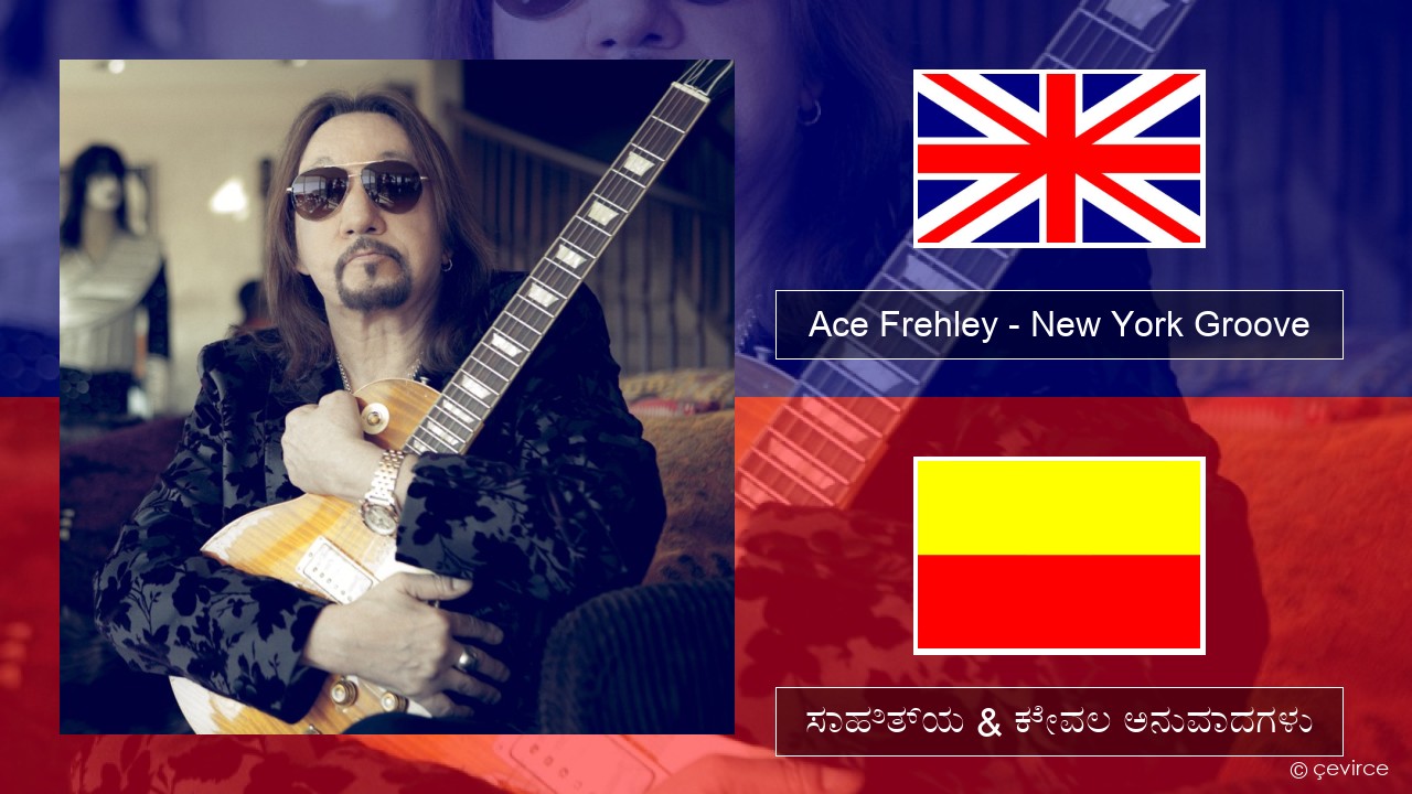 Ace Frehley – New York Groove ಇಂಗ್ಲೀಷ್ ಸಾಹಿತ್ಯ & ಕೇವಲ ಅನುವಾದಗಳು