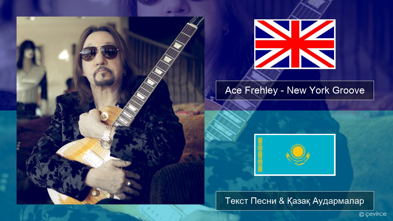 Ace Frehley – New York Groove Ағылшын Текст Песни & Қазақ Аудармалар