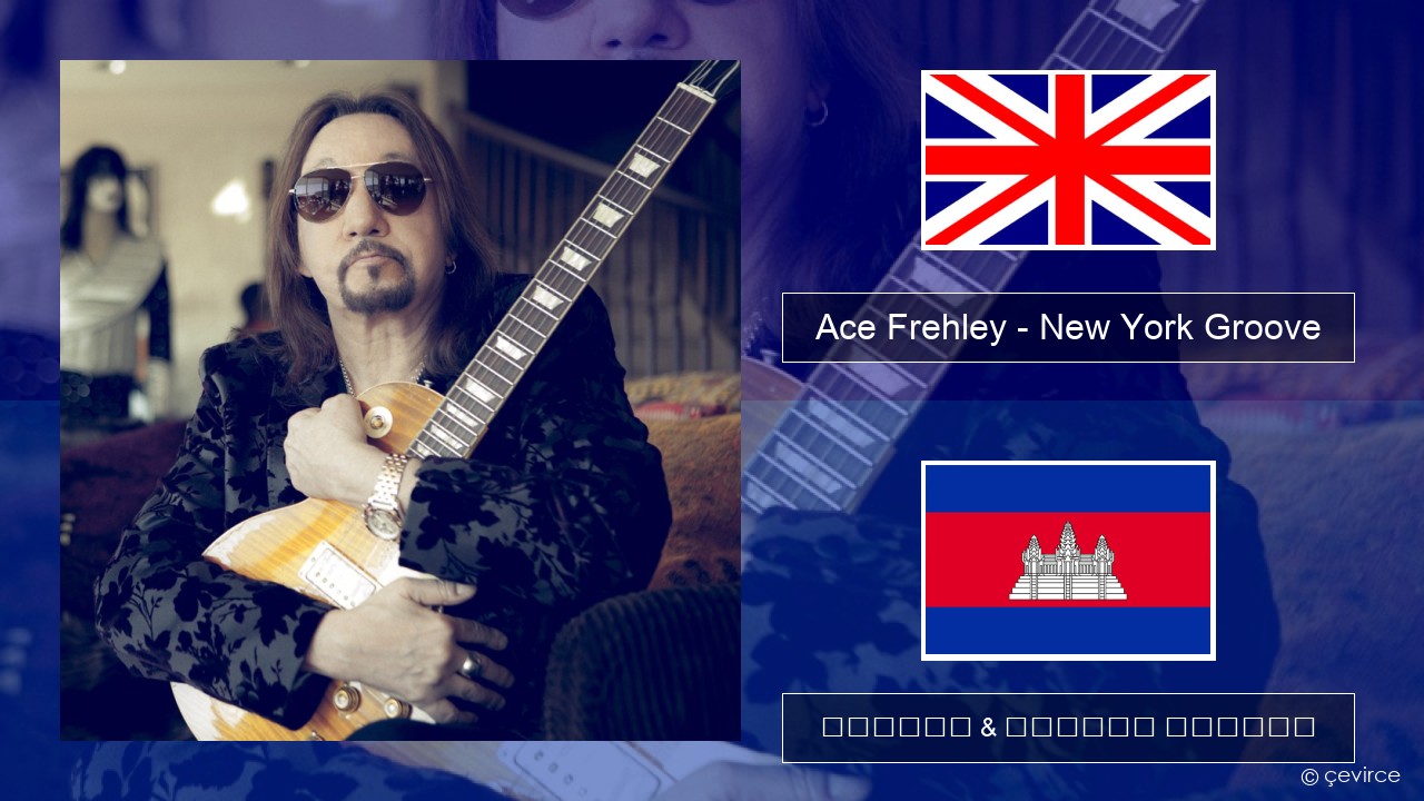 Ace Frehley – New York Groove គ្លេស ចម្រៀង & នខ្មែរ បកប្រែ