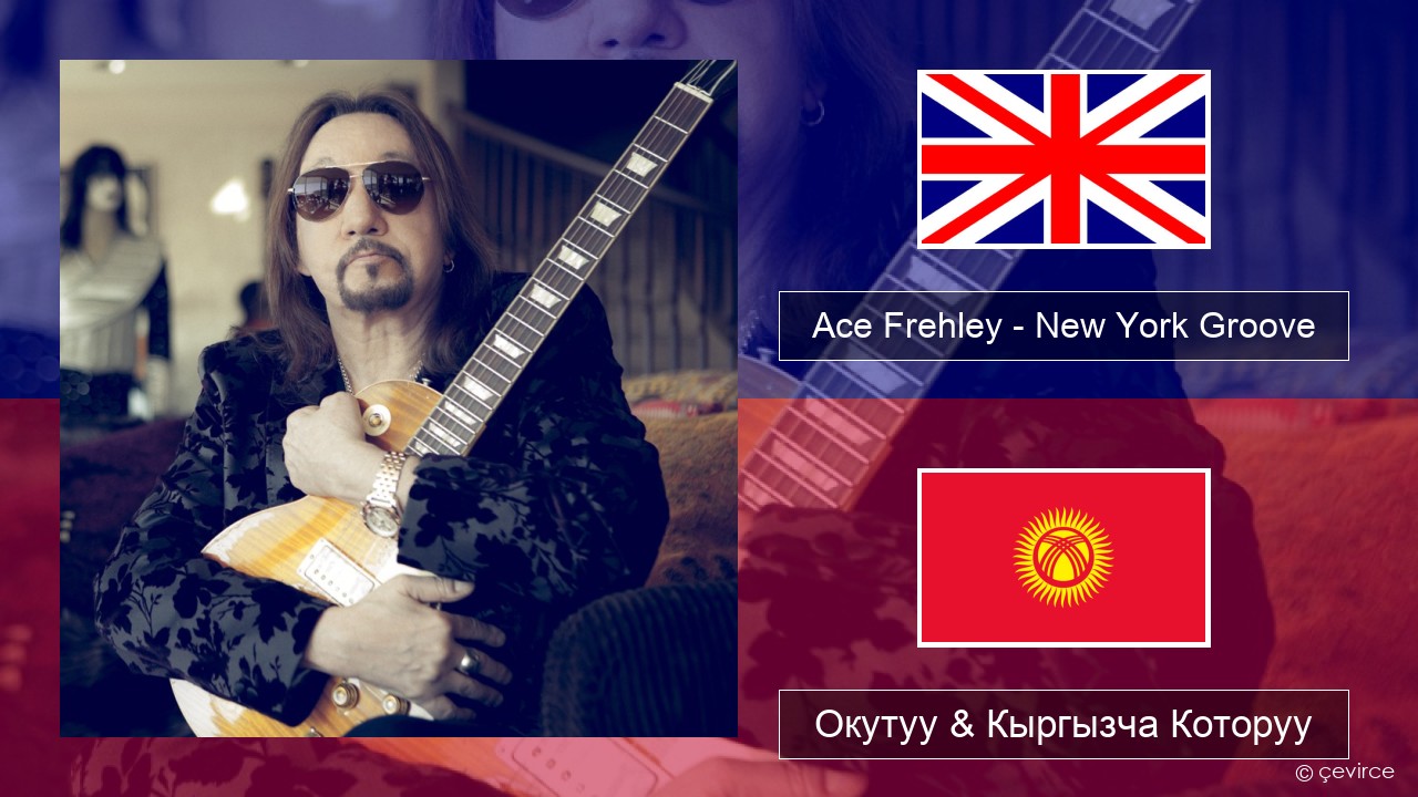 Ace Frehley – New York Groove Англисче Окутуу & Кыргызча Которуу